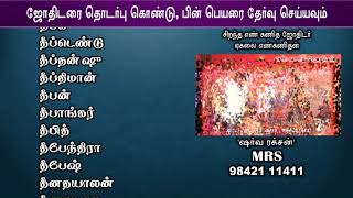 TAMIL BABY BOY NAME 2019 - NEW NAME - BEST NUMEROLOGIST - 9842111411 - ROYAL ROMANTIC - T & D 7