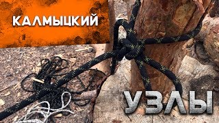 Как вязать узлы. Калмыцкий узел |Наука Побеждать|