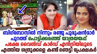 ബിഗ്‌ബോസില്‍ ഞെട്ടല്‍ | രണ്ടുപേരെ പുറത്താക്കി | രണ്ടുപേര്‍ പുതിയതായി എത്തി | ഇവര്‍ ശത്രുക്കളും
