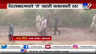 Hyderabad Rape Case | चारही बलात्काऱ्यांचा एन्काऊंटर | माजी पोलीस अधिकारी मधू शिंदे LIVE-TV9