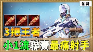 傳說對決｜職業聯賽最痛射手！小1三把王者之劍１槍4000！【佑哥】