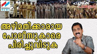 ക്രിമിനല്‍ സ്വഭാവമുളള പോലീസുകാരുടെ  അധികാരദുര്‍വിനയോഗം തടയുക PACHAKKU PARAYUNNU