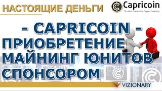 Visionary. Capricoin. Покупка майнинг юнитов спонсором после оплаты новичка. Как купить слоты.