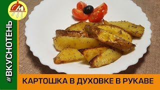 Вкусный картофель в рукаве Картошка по деревенски в кожуре, запеченная в духовке