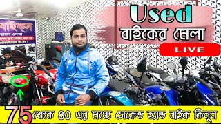 75 থেকে 80 হাজার এর মধ্যে সেকেন্ড হ্যান্ড বাইক কিনুন 》Second hand bike price in bangladesh 2020?》 B