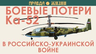 Боевые потери Ка-52 в российско-украинском конфликте