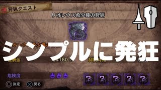 【MHWI】歴戦５枠だって10分ぐらいで楽々周回　リオレウス希少種 ランス攻略 【モンスターハンターワールドアイスボーン】