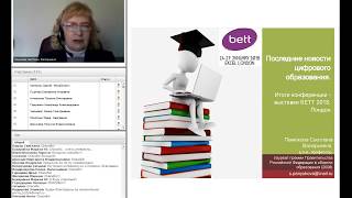 Последние новости цифрового образования. Итоги конференции - выставки Bett2018. Лондон