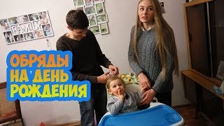 Сыночку один год. Обряды на первый день рождения ребенка. Что должны делать крестные.