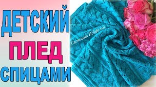 ДЕТСКИЙ ПЛЕД СПИЦАМИ ☆ ВИДЕО  УРОК