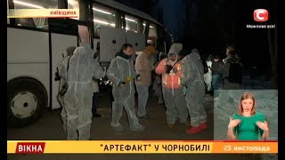 Артефакт у «Чорнобилі» – Вікна-новини – 23.11.2018