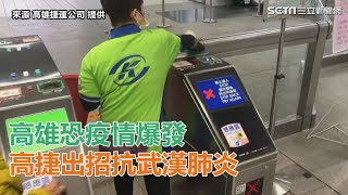 高雄恐疫情爆發  高捷抗武漢肺炎「這樣」做│政常發揮