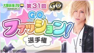 G.O.チャンネル【第31回】~G.O.ファッション!選手権~ ｜大阪応援.TV