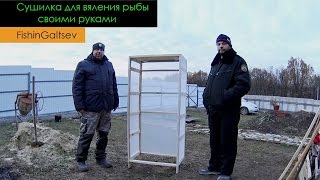 Сушилка для вяления рыбы своими руками FishinGaltsev