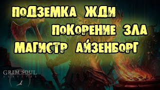 Прохождение Подземелье отрекшихся Магистр Айзенборг Привратник GRIM SOUL SURVIVAL НАЙТИ ТОП ЛУТ