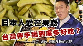 【精華版】 日本人愛芒果乾  台灣伴手禮到底多好吃？