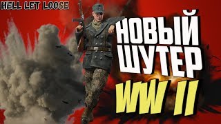 Hell Let Loose - ПЕРВЫЙ ВЗГЛЯД И ОБЗОР ИГРЫ | ШУТЕР В СТИЛЕ ВТОРОЙ МИРОВОЙ!