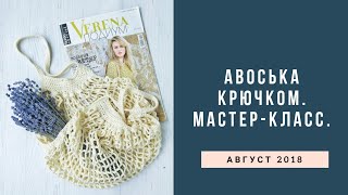 Авоська крючком. Мастер-класс.
