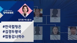 [강지영 Talk쏘는 정치] "김경두 일가, 한국 컬링계 제왕적 운영"