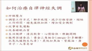 甚麼是自律神經失調 如何改善_蔡幸芳醫師/ 台南春暉精神科
