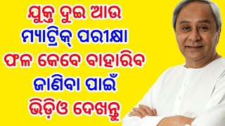 କେବେ ପ୍ରକାଶ ପାଇବ ମାଟ୍ରିକ୍ ପରୀକ୍ଷା ଫଳ✔when 10th board exam will publish ||odia