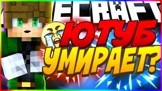 УМИРАЕТ ЛИ ЮТУБ? ЛУЧШИЙ ОТВЕТ ЗДЕСЬ!