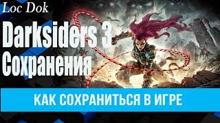 Darksiders 3/Сохранения/Как сохранить игру
