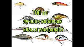 Топ 10 лучших воблеров для ловли на спиннинг класса ультралайт/ultralight