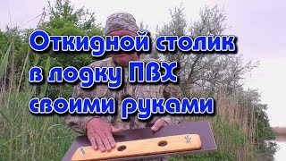 Откидной столик в лодку ПВХ своими руками