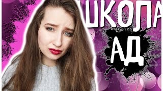 УНИЖЕНИЯ В ШКОЛЕ || ИЗДЕВАТЕЛЬСТВА, ДРАКИ || МОЯ ИСТОРИЯ, СОВЕТЫ