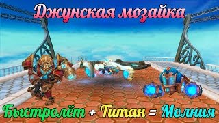 Аллоды Онлайн: Джунская мозайка. Выбил Титан и Быстролёт. Получил Молнию за 1600 кри.