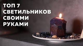7 крутых светильников своими руками