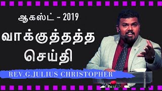 August month Promise Message 2019 I ஆகஸ்ட் மாத மாத வாக்குத்தத்த செய்தி 2019 I புழுதி TO சிங்காசனம்