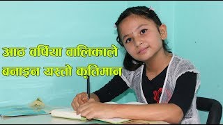 आठ वर्षिया वालिका गीत पछाईले बनाइन यस्तो कृतिमान ( Geet Pachhai )Navanari Tv