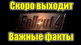 Fallout 4 - Дата выхода, системные требования и еще одна новость