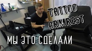 Армрест своими руками , обзор / Armrest Tattoo handmade