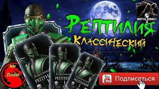 ИСПЫТАНИЕ НА КЛАССИЧЕСКОГО РЕПТИЛИЮ И ПРОВЕРКА БАГА НА СЛИЯНИЕ В MORTAL KOMBAT MOBILE #MKMOBILE #MK