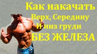 Как накачать верх, середину и низ грудных мышц БЕЗ ЖЕЛЕЗА. Программа тренировок