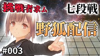 【野狐対局】囲碁Vtuber小澄らんか対局配信！【七段戦】【囲碁Vtuber】【小澄らんか】