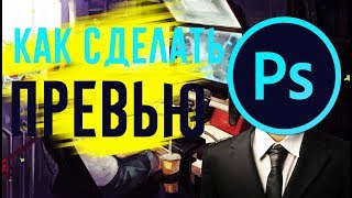 КАК СДЕЛАТЬ ПРЕВЬЮ|С ТЕКСТОМ 2D|ТУТОРИАЛ