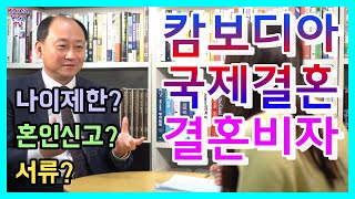 캄보디아 국제결혼 서류, 혼인신고, 결혼비자, F6비자 정보 알아보기!