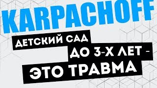 Детский сад до 3-х лет - это ТРАВМА для ребенка!