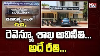 రెవెన్యూ శాఖ అవినీతి..అదే రీతి :  Public Complaints on Revenue Department Corruption | CVR News