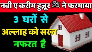 अल्लाह इन 3 घरों से सख्त नफरत करता है // इन 3 घरों पर अल्लाह का अज़ाब होता है