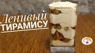 Ленивый Тирамису без выпечки - вкуснейший десерт