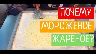 ЖАРЕНОЕ МОРОЖЕНОЕ.ЛУЧШИЙ В МИРЕ ДЕСЕРТ /// НИКИТА ТИХОНОВ