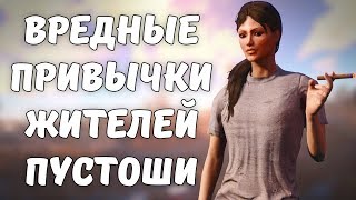 Вредные привычки мира Fallout