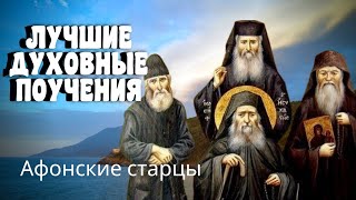 Мудрость Афонских Старцев  -   Духовные поучения