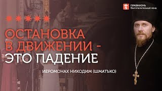 2020.02.02 Покаяние - это движение. Экуменизм - остановка. #проповедь иеромонах Никодим (Шматько)