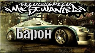 NFS MostWanted (2005) - Барон!!!